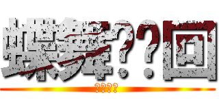 蝶舞·轮回 (呆猫天使)