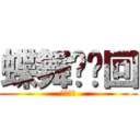 蝶舞·轮回 (呆猫天使)