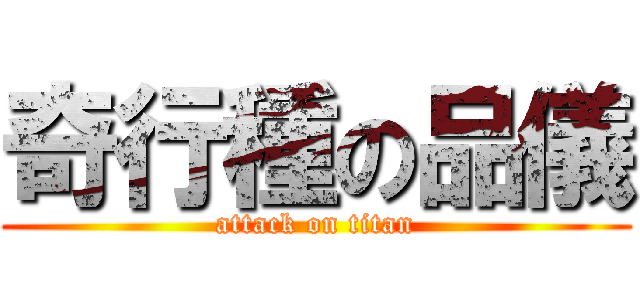 奇行種の品儀 (attack on titan)