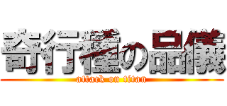 奇行種の品儀 (attack on titan)