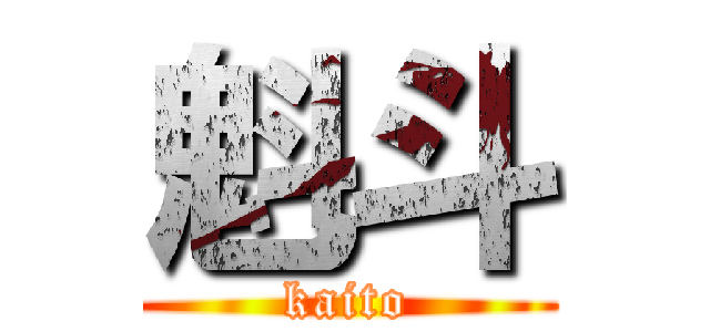 魁斗 (kaito)