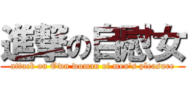 進撃の自慰女 (attack on Own woman of men\'s pleasure)