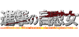 進撃の自慰女 (attack on Own woman of men\'s pleasure)