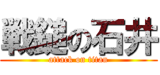 戦鎚の石井 (attack on titan)