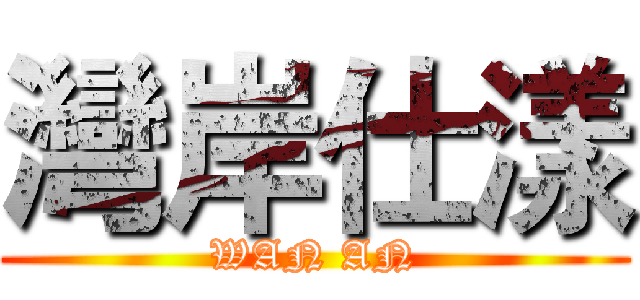 灣岸仕漾 (WAN AN)