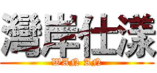 灣岸仕漾 (WAN AN)
