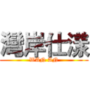 灣岸仕漾 (WAN AN)
