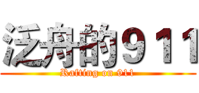泛舟的９１１ (Rafting on 911)