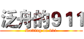 泛舟的９１１ (Rafting on 911)