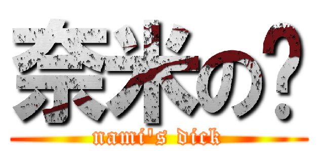 奈米の屌 (nami\'s dick)