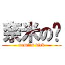 奈米の屌 (nami\'s dick)