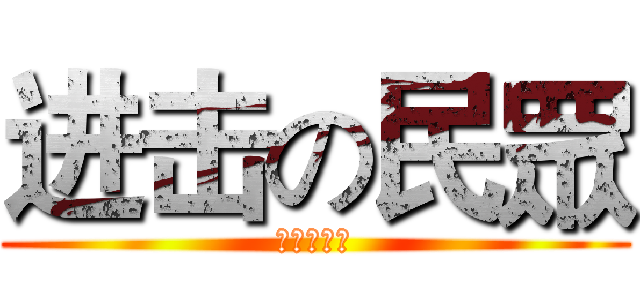 进击の民眾 (馬英九下台)