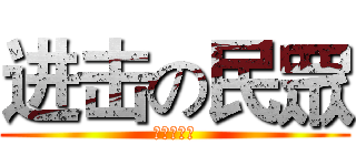 进击の民眾 (馬英九下台)