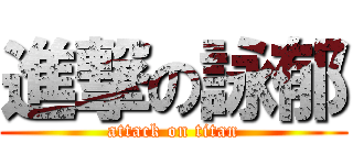 進撃の詠郁 (attack on titan)