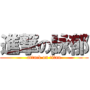 進撃の詠郁 (attack on titan)