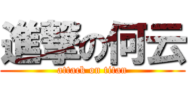 進撃の何云 (attack on titan)