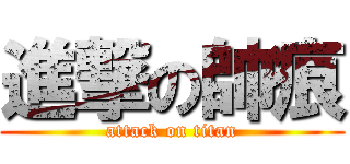進撃の帥痕 (attack on titan)