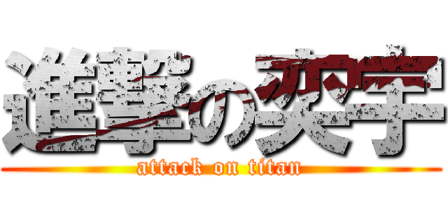 進撃の奕宇 (attack on titan)