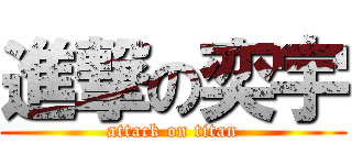 進撃の奕宇 (attack on titan)