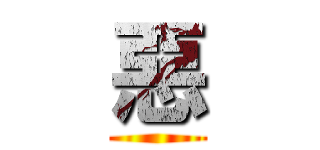 惡 ()