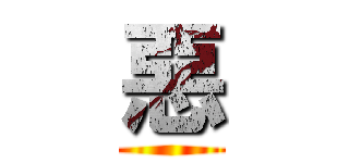 惡 ()
