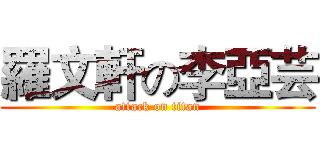 羅文軒の李亞芸 (attack on titan)