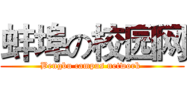 蚌埠の校园网 (Bengbu campus network )
