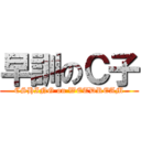 早訓のＣ子 (CSHING on WETDREAM)