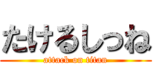 たけるしっね (attack on titan)