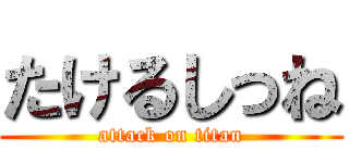 たけるしっね (attack on titan)