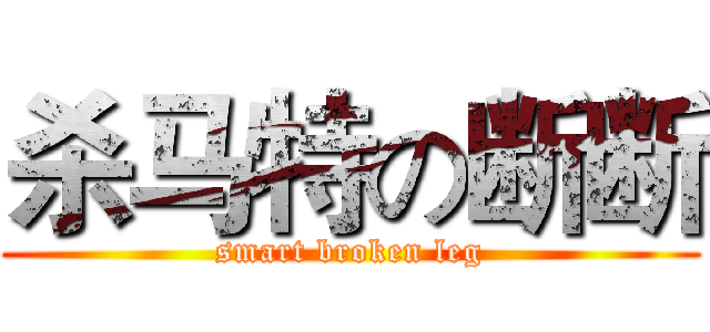 杀马特の断断 (smart broken leg)