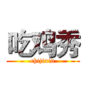 吃鸡秀 (chijixiu)