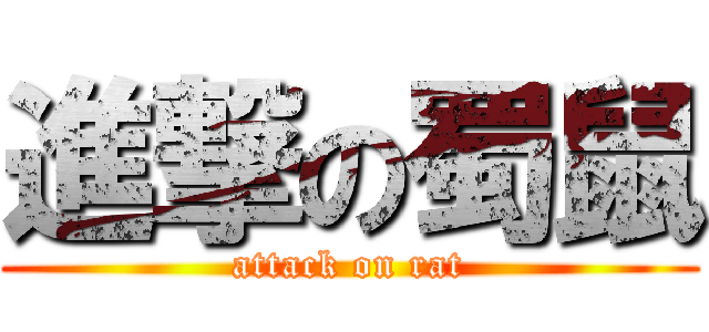 進撃の蜀鼠 (attack on rat)