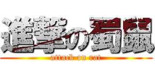 進撃の蜀鼠 (attack on rat)