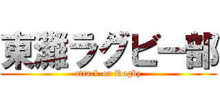 東灘ラグビー部 (attack on Rugby)