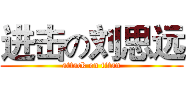进击の刘思远 (attack on titan)