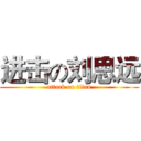 进击の刘思远 (attack on titan)
