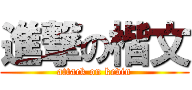 進撃の楷文 (attack on kevin)