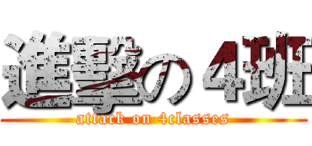 進擊の４班 (attack on 4classes)