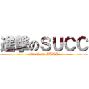 進撃のＳＵＣＣ (attack on SUCC)