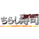 ちらし寿司 (attack on titan)