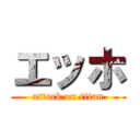 エッホ (attack on titan)