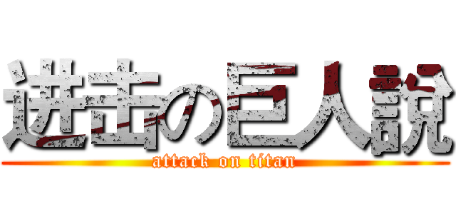 进击の巨人說 (attack on titan)