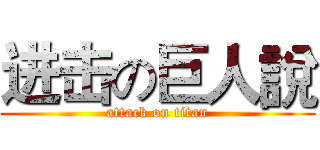 进击の巨人說 (attack on titan)