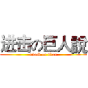 进击の巨人說 (attack on titan)
