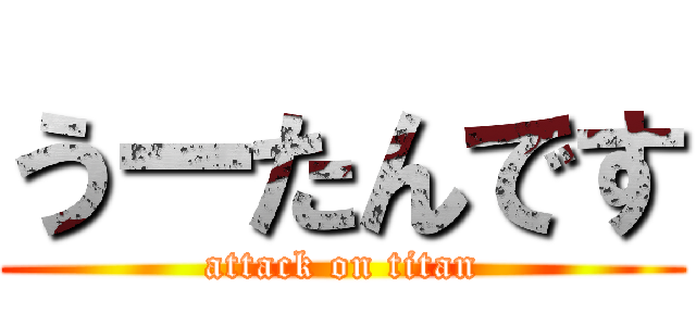 うーたんです (attack on titan)