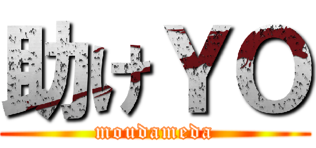 助けＹＯ (moudameda)