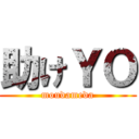 助けＹＯ (moudameda)