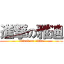 進撃の雅迪 (attack on titan)