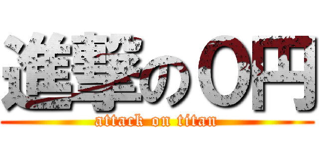 進撃の０円 (attack on titan)